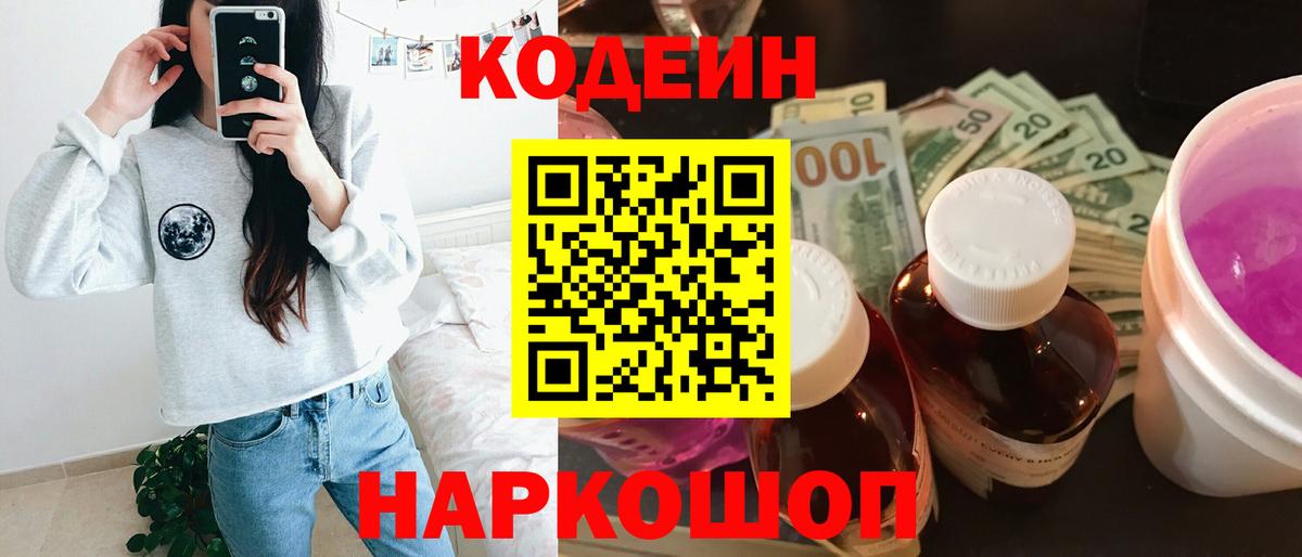 Михайловка  Кодеин Purple Drank  Вход с VPN 